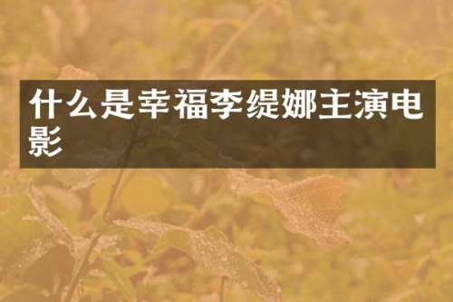什么是幸福李缇娜主演电影