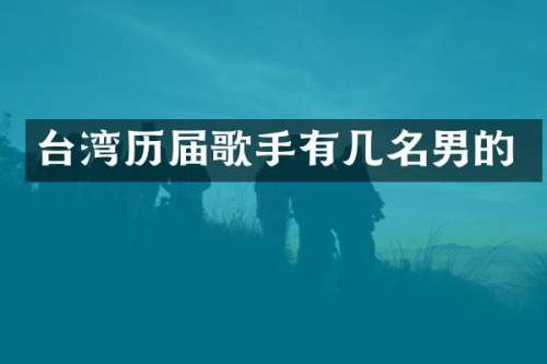 台湾历届歌手有几名男的