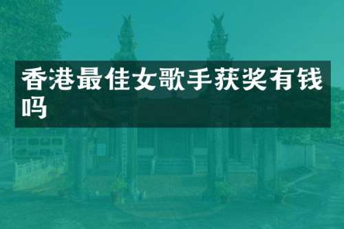 香港最佳女歌手有钱吗
