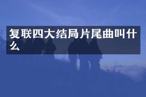 复联四大结局片尾曲叫什么