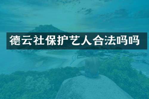 德云社保护艺人合法吗吗