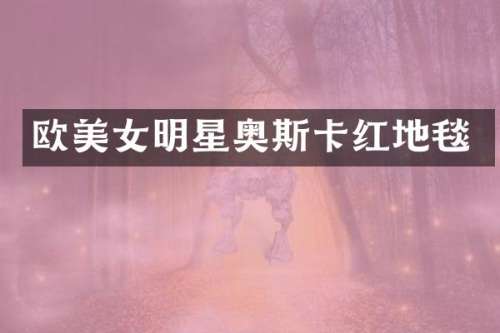 欧明星奥斯卡红地毯