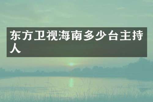 东方卫视海南多少台主持人