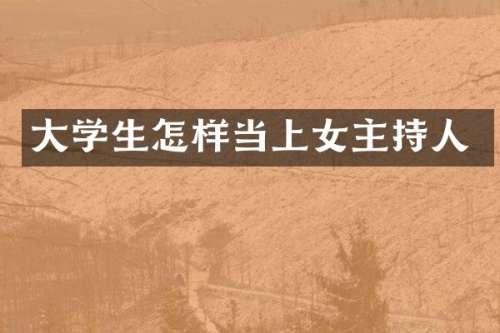 大学生怎样当上女主持人