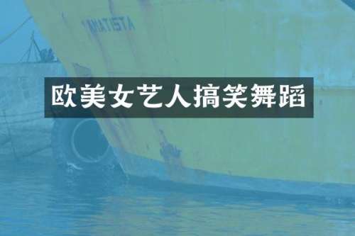欧艺人搞笑舞蹈