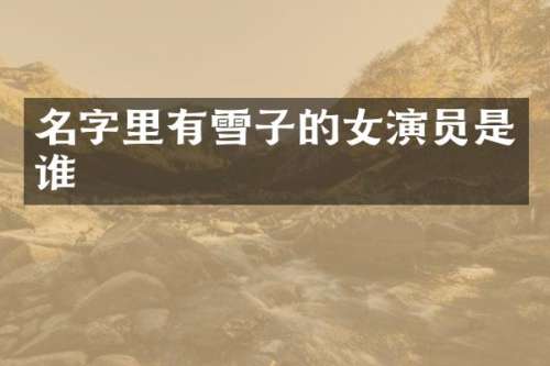 名字里有雪子的女演员是谁