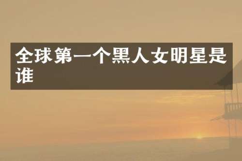 全球第一个黑人女明星是谁
