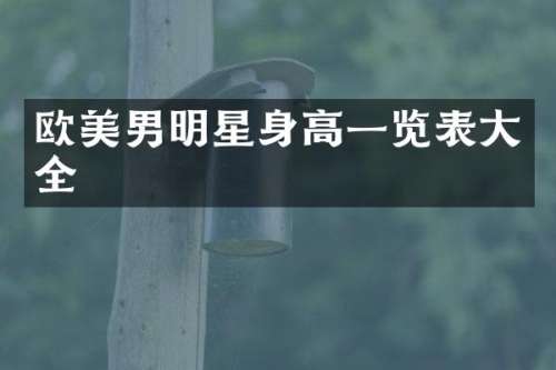 欧美男明星身高一览表大全
