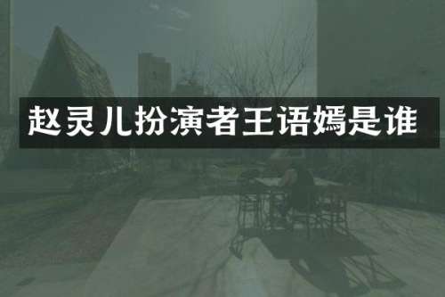 赵灵儿扮演者王语嫣是谁