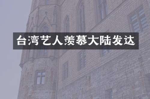台湾艺人羡慕大陆发达