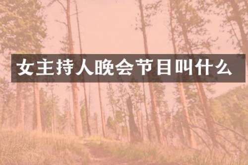 女主持人晚会节目叫什么