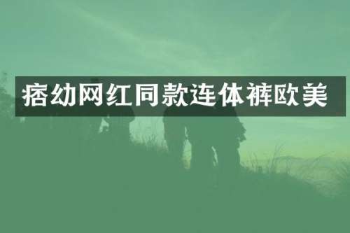 痞幼网红同款连体裤欧美