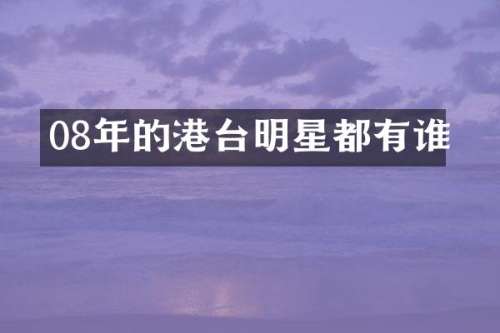 08年的港台明星都有谁