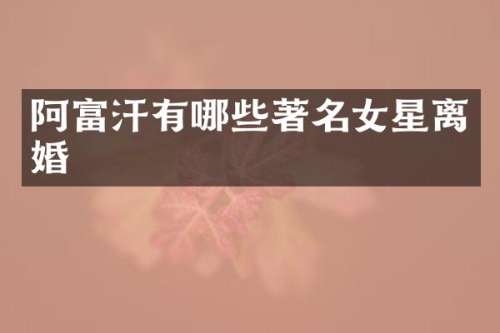 阿富汗有哪些著名女星离婚