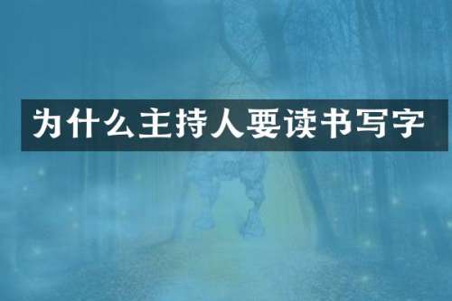 为什么主持人要读书写字