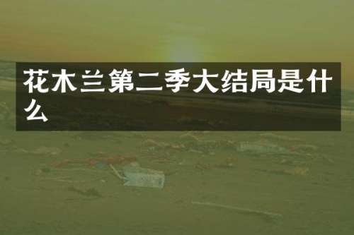 花木兰第二季大结局是什么