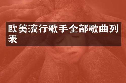 欧美流行歌手全部歌曲列表