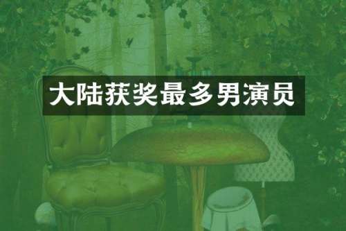 大陆最多男演员