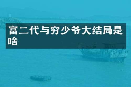 富二代与穷少爷大结局是啥