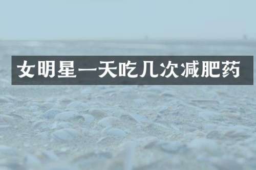 女明星一天吃几次