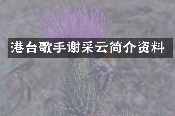 港台歌手谢采云简介资料