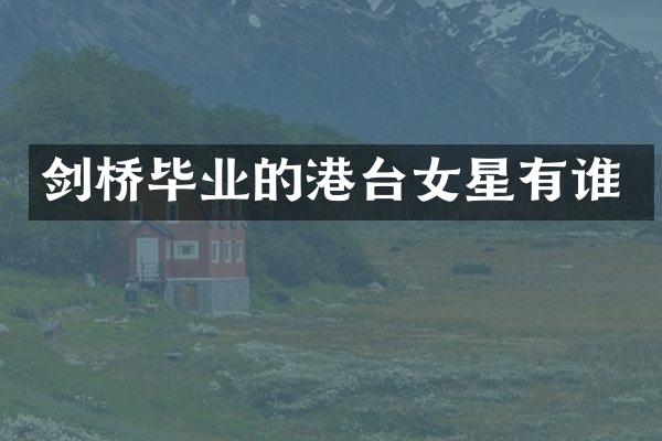 剑桥毕业的港台女星有谁