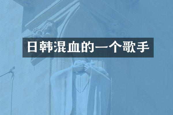 日韩混血的一个歌手
