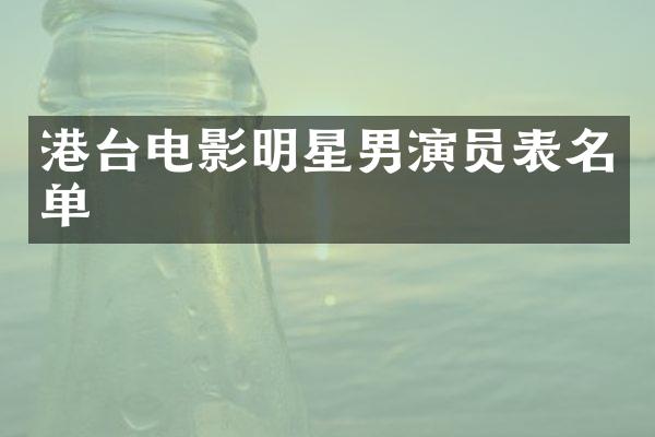 港台电影明星男演员表名单
