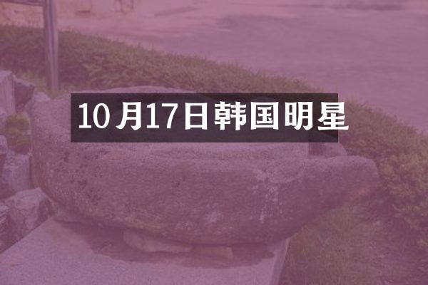10月17日韩国明星