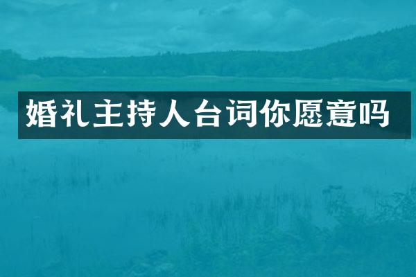 婚礼主持人台词你愿意吗