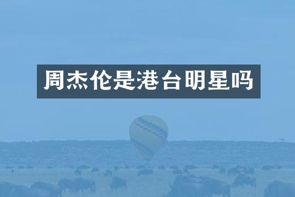 周杰伦是港台明星吗