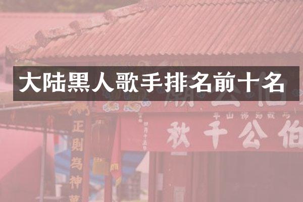 大陆黑人歌手排名前十名