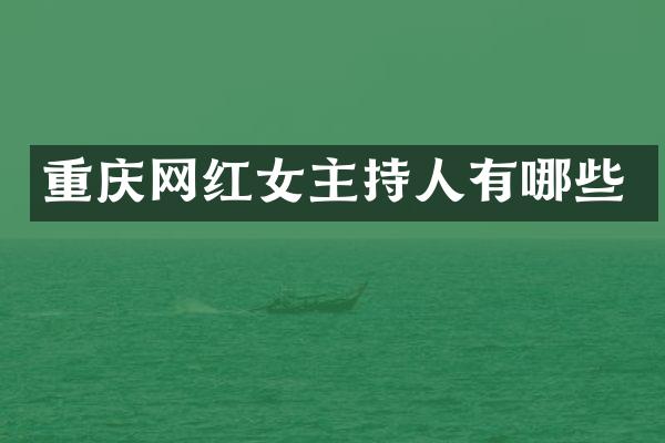 重庆网红女主持人有哪些