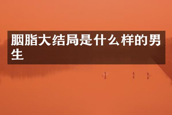 胭脂大结局是什么样的男生