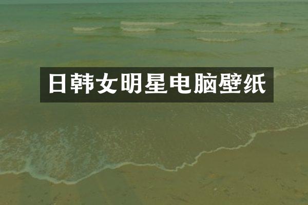 日韩女明星电脑壁纸