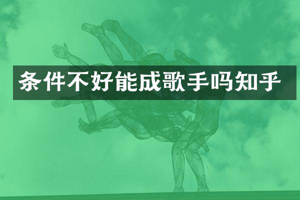 条件不好能成歌手吗知乎