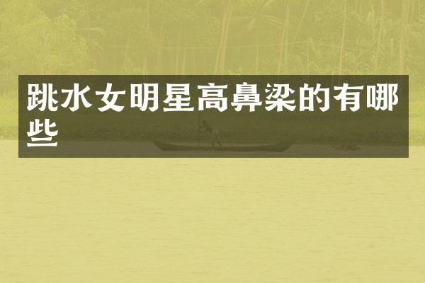 跳水女明星高鼻梁的有哪些