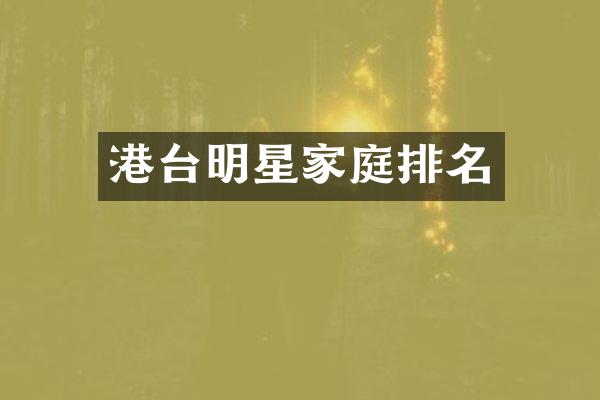 港台明星家庭排名