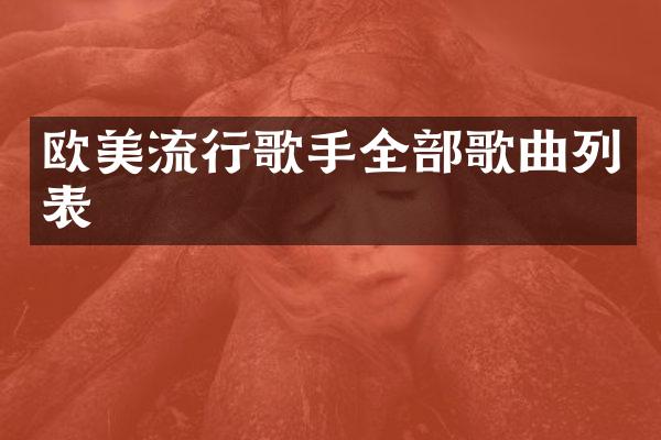 欧美流行歌手全部歌曲列表