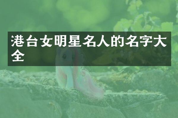 港台女明星名人的名字大全
