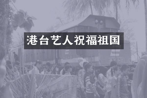 港台艺人祝福祖国
