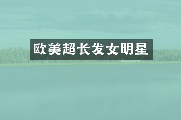 欧美超长发女明星