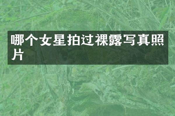 哪个女星拍过裸写真照片