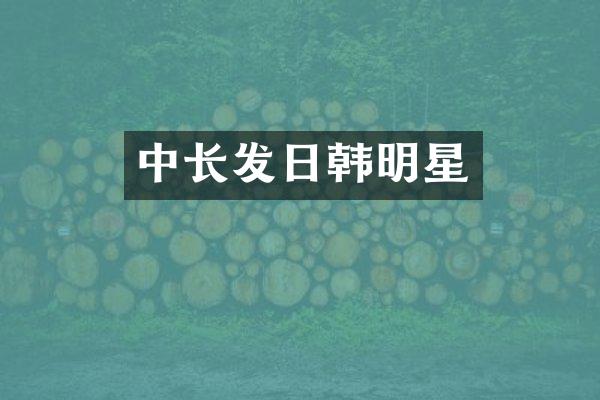 中长发日韩明星