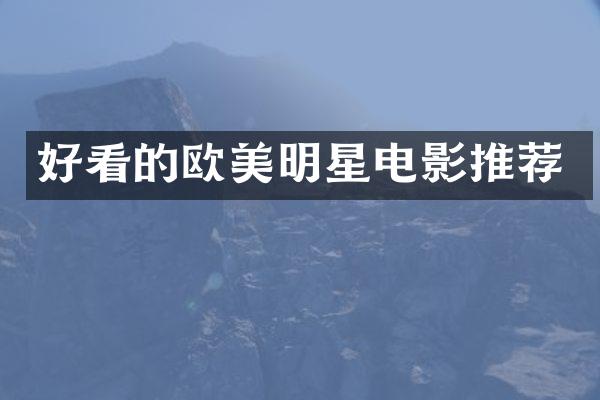 好看的欧美明星电影推荐