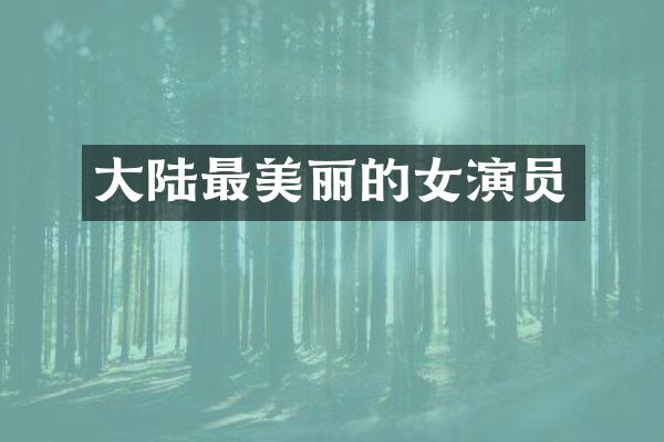 大陆最美丽的女演员