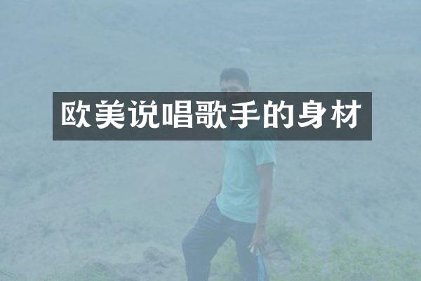 欧美说唱歌手的身材