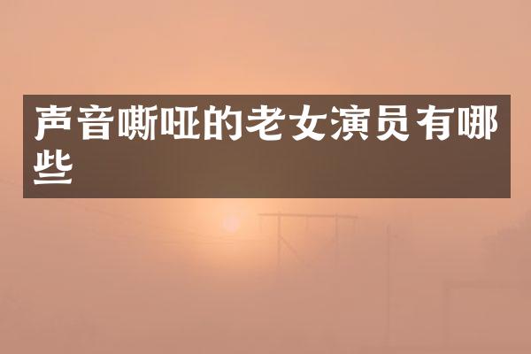 声音嘶哑的演员有哪些