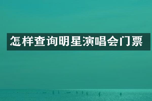 怎样查询明星演唱会门票
