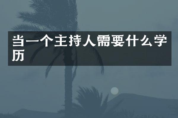 当一个主持人需要什么学历